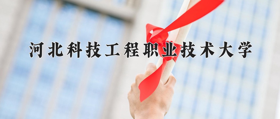 2024年河北科技工程职业技术大学在辽宁计划招生人数（附学费及专业录取分)
