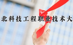 2024年河北科技工程职业技术大学在辽宁计划招生人数（附学费及专业录取分)