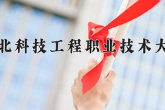 2024年河北科技工程职业技术大学在辽宁计划招生人数（附学费及专业录取分)