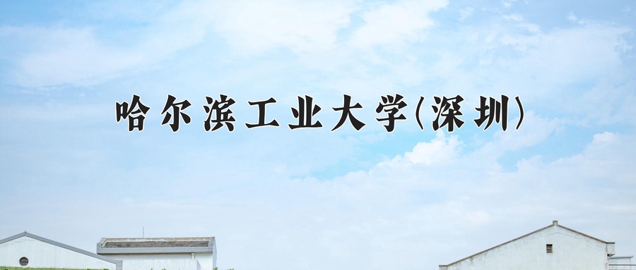 2024年哈尔滨工业大学(深圳)在辽宁计划招生人数（附学费及专业录取分)