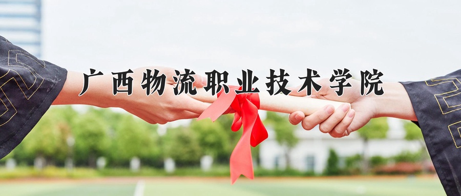 2024年广西物流职业技术学院在辽宁计划招生人数（附学费及专业录取分)