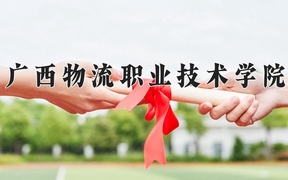 2024年广西物流职业技术学院在辽宁计划招生人数（附学费及专业录取分)