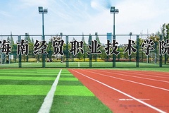 2024年海南经贸职业技术学院录取分数线，宁夏最低303分
