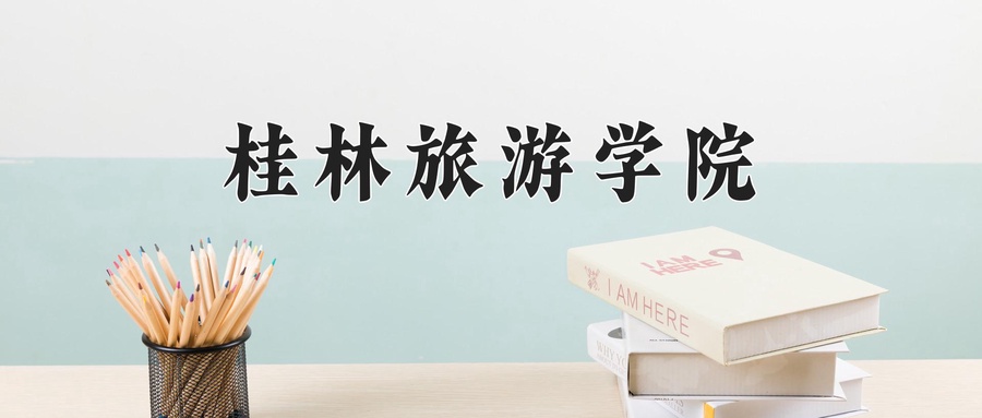 桂林旅游学院