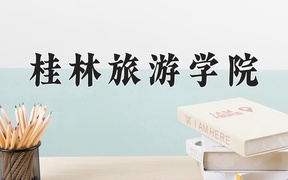 2024年桂林旅游学院录取分数线，宁夏最低397分