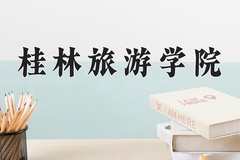 2024年桂林旅游学院录取分数线，宁夏最低397分