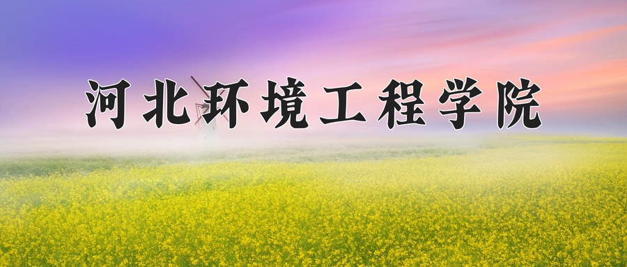 2024年河北环境工程学院在辽宁计划招生人数（附学费及专业录取分)