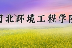 2024年河北环境工程学院在辽宁计划招生人数（附学费及专业录取分)