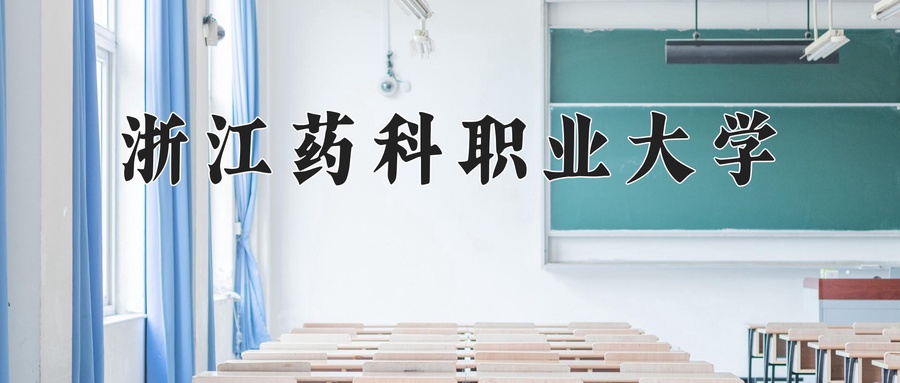 制药工程技术学费多少？附河南2024年招生的大学-第1张图片-索考网