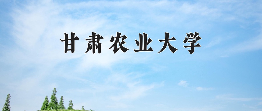 甘肃农业大学