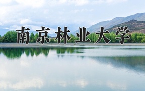 2024年南京林业大学在辽宁计划招生人数（附学费及专业录取分)