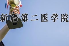 2024年新疆第二医学院录取分数线，宁夏最低423分