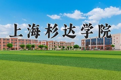 2024年上海杉达学院录取分数线，宁夏最低386分
