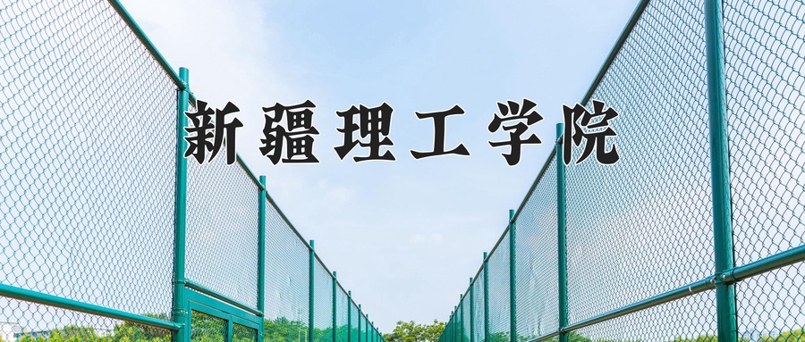 新疆理工学院