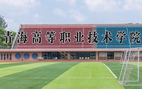 2024年青海高等职业技术学院录取分数线，宁夏最低220分