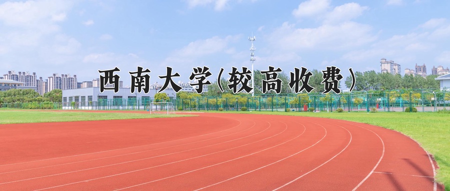 植物科学与技术学费多少？附河南2024年招生的大学