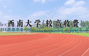 植物科学与技术学费多少？附河南2024年招生的大学