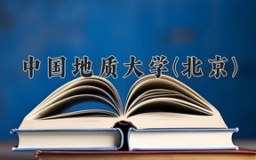 地下水科学与工程学费多少？附河南2024年招生的大学