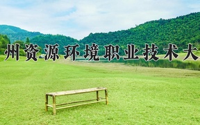 现代精细化工技术学费多少？附河南2024年招生的大学
