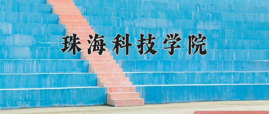 2024年珠海科技学院在辽宁计划招生人数（附学费及专业录取分)