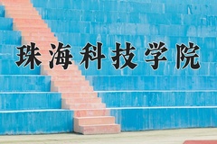 2024年珠海科技学院在辽宁计划招生人数（附学费及专业录取分)