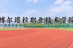 2024年博尔塔拉职业技术学院录取分数线，宁夏最低264分