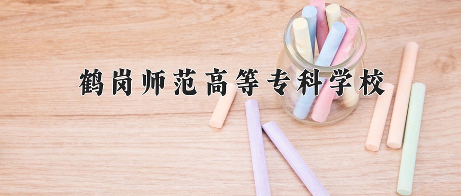 2024年鹤岗师范高等专科学校录取分数线，宁夏最低273分-第1张图片-索考网