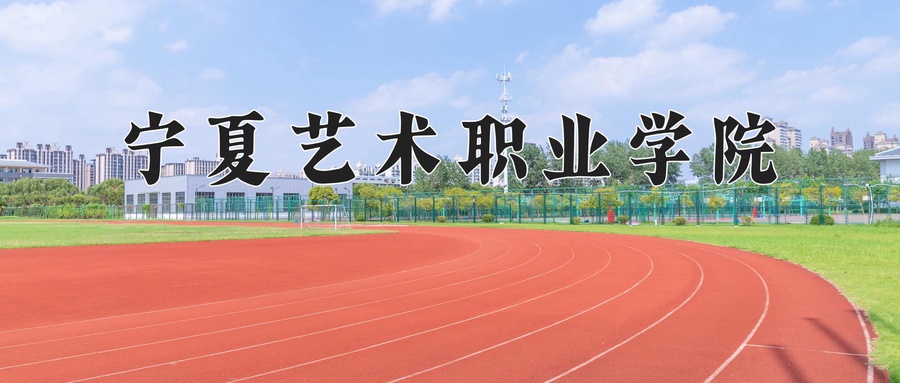 宁夏艺术职业学院