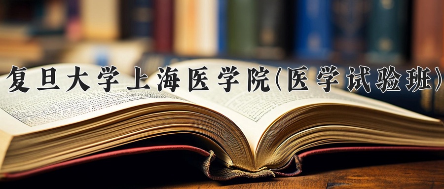 医学试验班学费多少？附河南2024年招生的大学-第1张图片-索考网