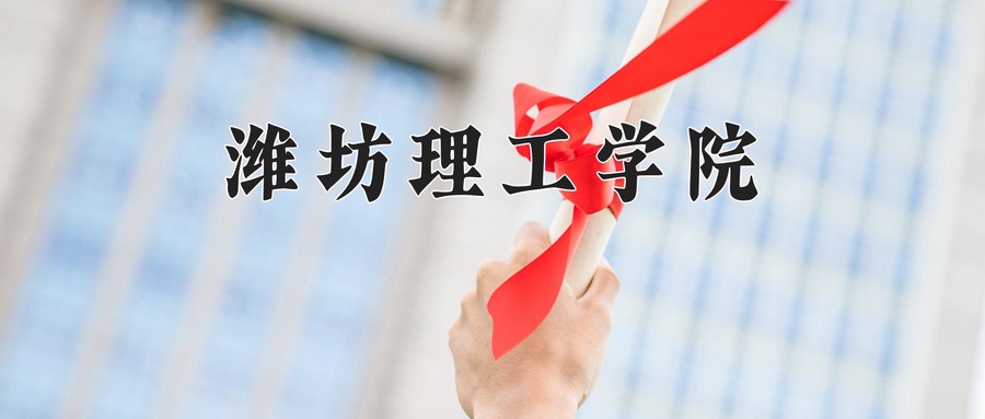 党务工作学费多少？附河南2024年招生的大学