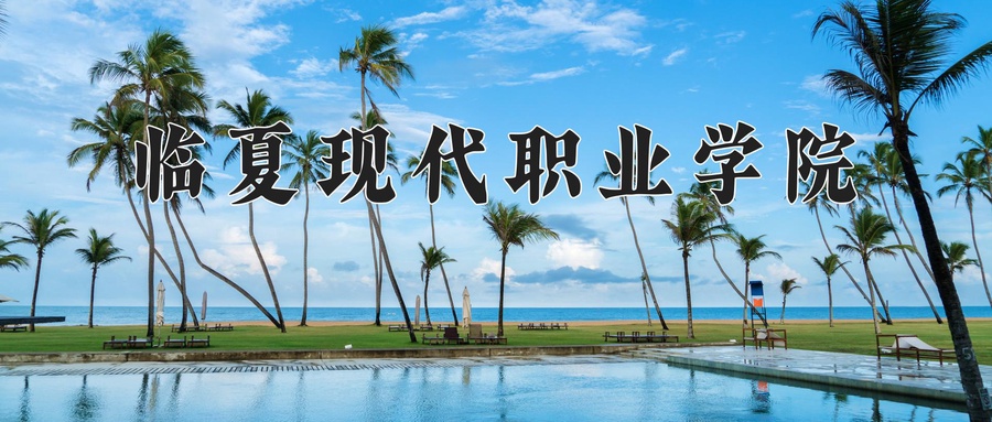 临夏现代职业学院
