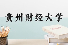 2024年贵州财经大学在辽宁计划招生人数（附学费及专业录取分)