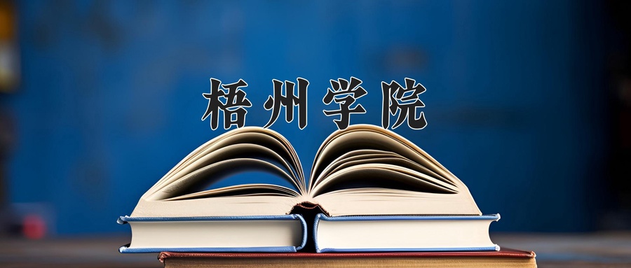 2024年梧州学院在辽宁计划招生人数（附学费及专业录取分)