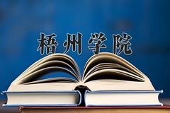 2024年梧州学院在辽宁计划招生人数（附学费及专业录取分)