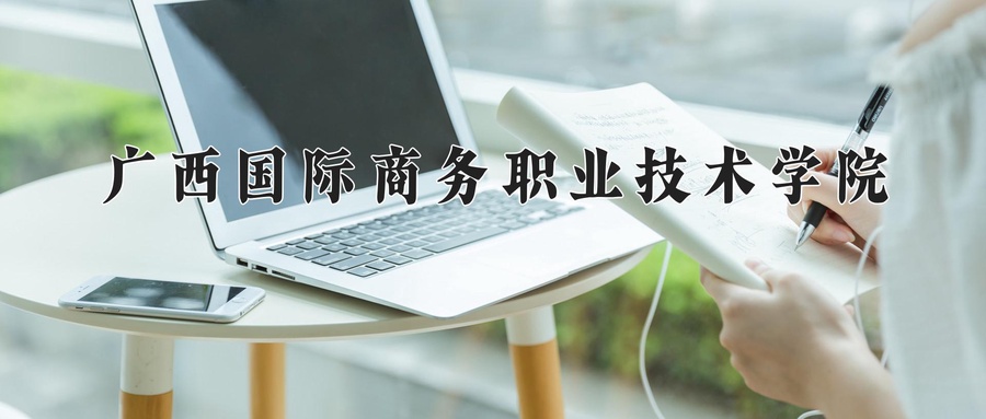 广西国际商务职业技术学院