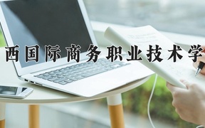 2024年广西国际商务职业技术学院录取分数线，宁夏最低280分