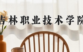 2024年吉林职业技术学院在辽宁计划招生人数（附学费及专业录取分)