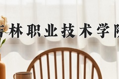 2024年吉林职业技术学院在辽宁计划招生人数（附学费及专业录取分)