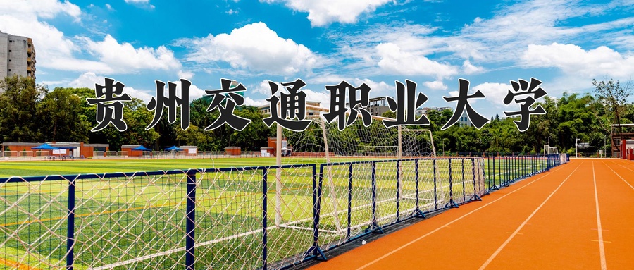 2024年贵州交通职业大学在辽宁计划招生人数（附学费及专业录取分)