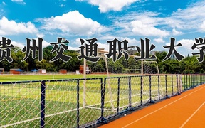 2024年贵州交通职业大学在辽宁计划招生人数（附学费及专业录取分)