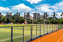 2024年贵州交通职业大学在辽宁计划招生人数（附学费及专业录取分)