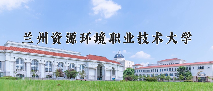 兰州资源环境职业技术大学