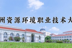 2024年兰州资源环境职业技术大学录取分数线，宁夏最低360分