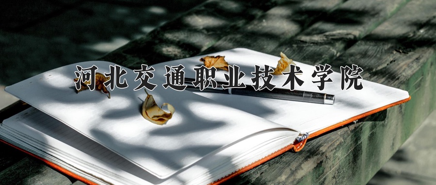河北交通职业技术学院