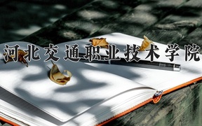 2024年河北交通职业技术学院录取分数线，宁夏最低326分