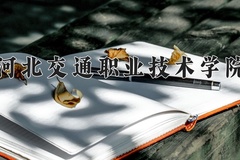 2024年河北交通职业技术学院录取分数线，宁夏最低326分