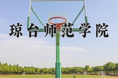 2024年琼台师范学院录取分数线，宁夏最低371分