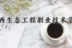 2024年广西生态工程职业技术学院在辽宁计划招生人数（附学费及专业录取分)