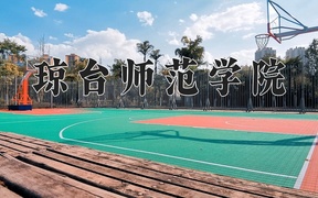 2024年琼台师范学院在辽宁计划招生人数（附学费及专业录取分)