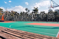 2024年琼台师范学院在辽宁计划招生人数（附学费及专业录取分)